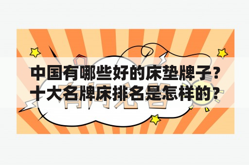 中国有哪些好的床垫牌子？十大名牌床排名是怎样的？