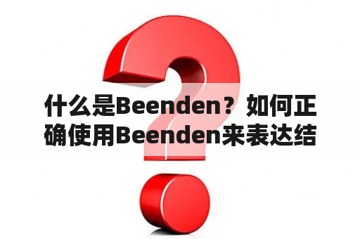 什么是Beenden？如何正确使用Beenden来表达结束的含义？