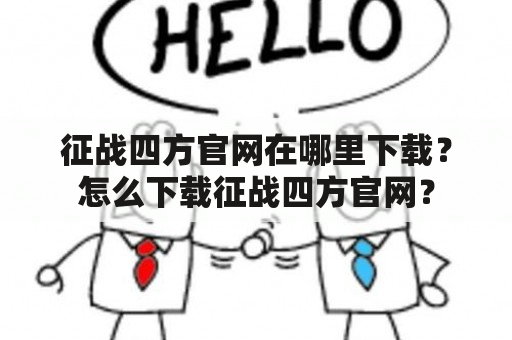 征战四方官网在哪里下载？怎么下载征战四方官网？