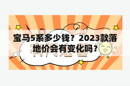 宝马5系多少钱？2023款落地价会有变化吗？