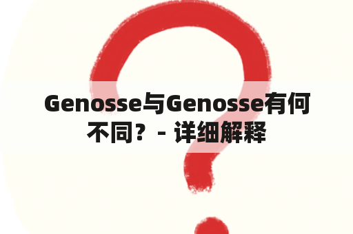 Genosse与Genosse有何不同？- 详细解释