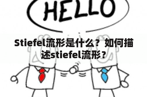 Stiefel流形是什么？如何描述stiefel流形？