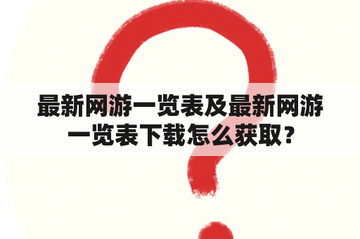 最新网游一览表及最新网游一览表下载怎么获取？