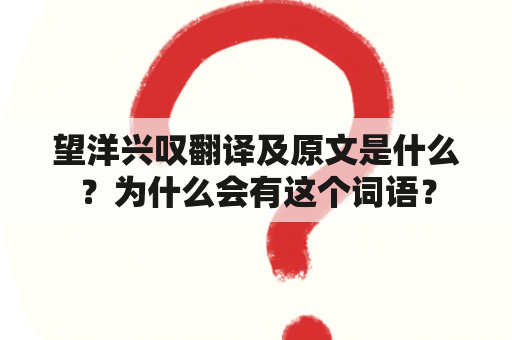 望洋兴叹翻译及原文是什么？为什么会有这个词语？