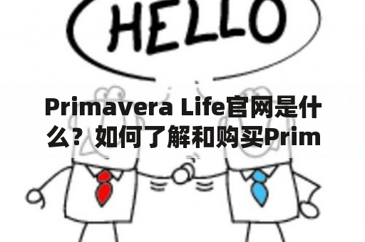 Primavera Life官网是什么？如何了解和购买Primavera Life的产品？