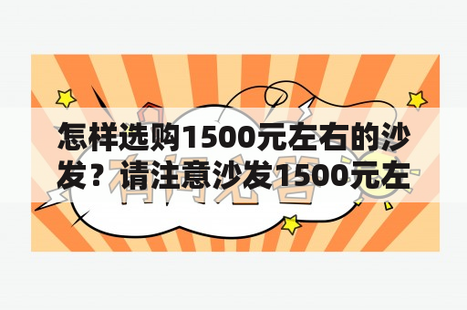 怎样选购1500元左右的沙发？请注意沙发1500元左右的质量问题！