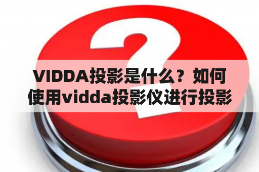 VIDDA投影是什么？如何使用vidda投影仪进行投影呢？