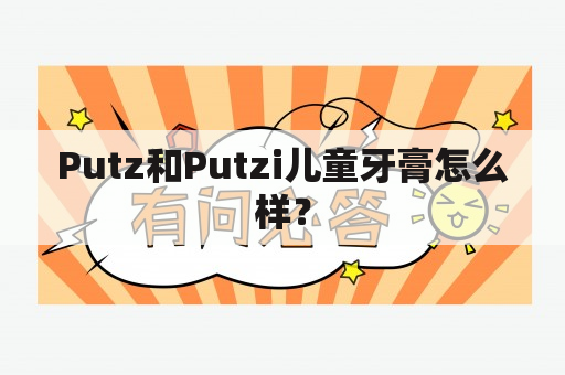 Putz和Putzi儿童牙膏怎么样？