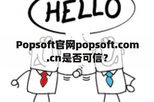 Popsoft官网popsoft.com.cn是否可信？