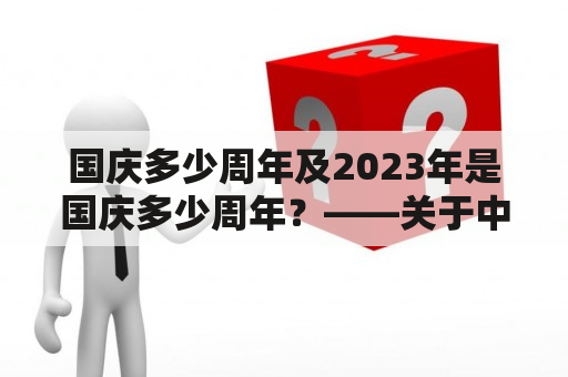 国庆多少周年及2023年是国庆多少周年？——关于中国国庆的历史与未来展望