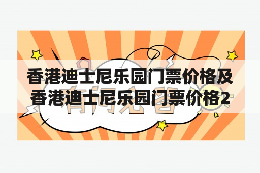 香港迪士尼乐园门票价格及香港迪士尼乐园门票价格2023年，价值是否合理？