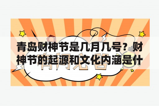 青岛财神节是几月几号？财神节的起源和文化内涵是什么？