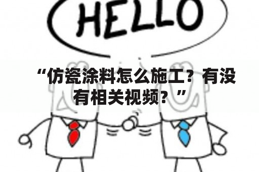 “仿瓷涂料怎么施工？有没有相关视频？”