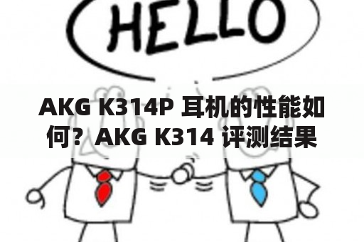 AKG K314P 耳机的性能如何？AKG K314 评测结果如何？