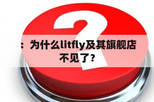 ：为什么litfly及其旗舰店不见了？