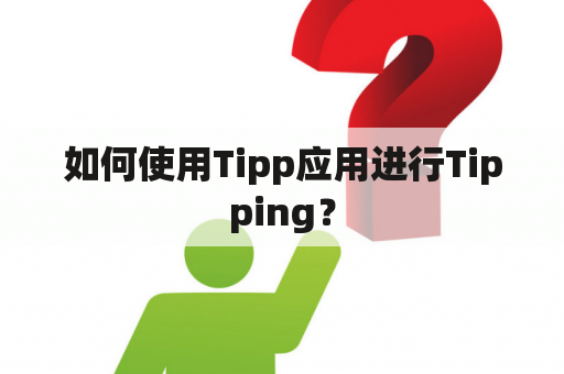 如何使用Tipp应用进行Tipping？