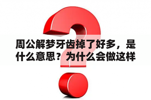 周公解梦牙齿掉了好多，是什么意思？为什么会做这样的梦呢？