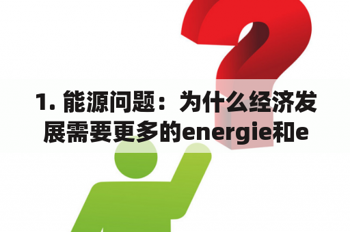 1. 能源问题：为什么经济发展需要更多的energie和energies？