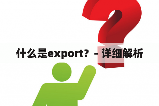 什么是export？- 详细解析