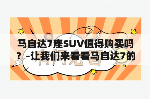 马自达7座SUV值得购买吗？-让我们来看看马自达7的优势和劣势