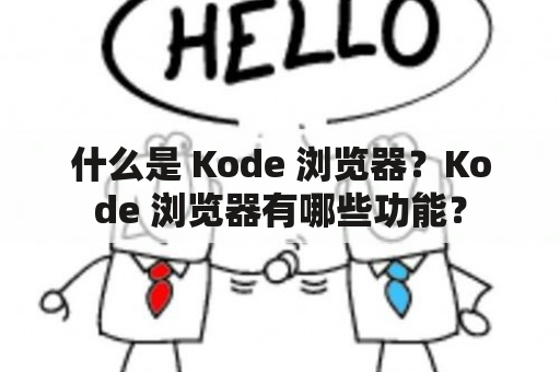 什么是 Kode 浏览器？Kode 浏览器有哪些功能？