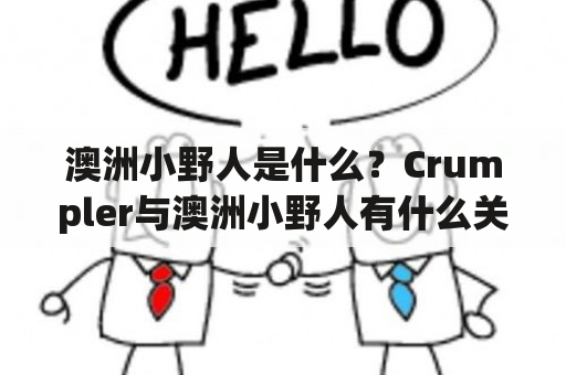 澳洲小野人是什么？Crumpler与澳洲小野人有什么关系？该如何认识这个神秘的小野人？