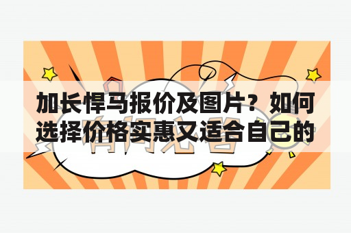 加长悍马报价及图片？如何选择价格实惠又适合自己的悍马？