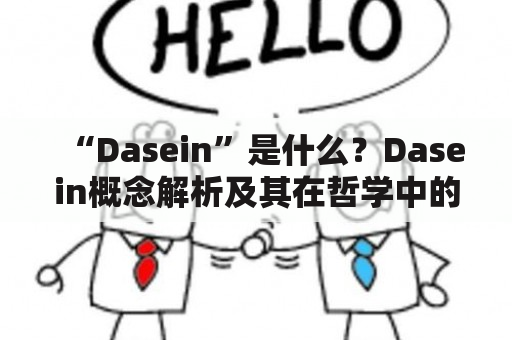 “Dasein”是什么？Dasein概念解析及其在哲学中的地位