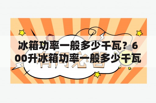 冰箱功率一般多少千瓦？600升冰箱功率一般多少千瓦？