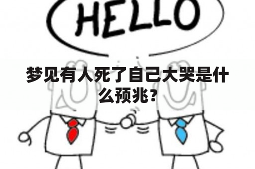 梦见有人死了自己大哭是什么预兆？