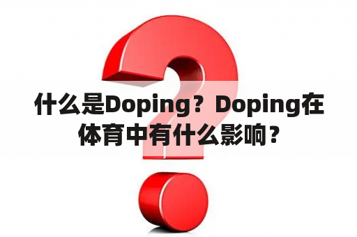 什么是Doping？Doping在体育中有什么影响？