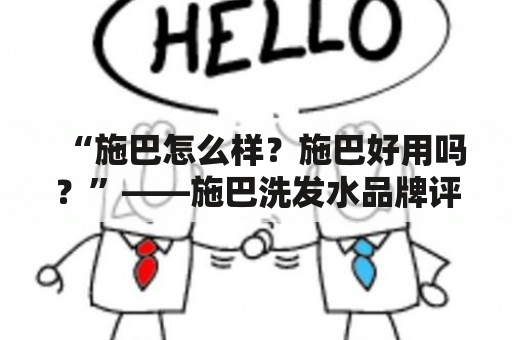 “施巴怎么样？施巴好用吗？”——施巴洗发水品牌评测