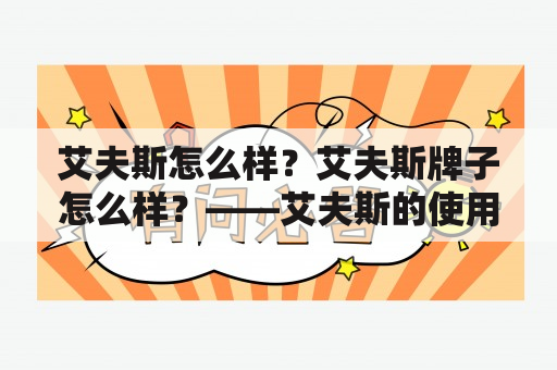 艾夫斯怎么样？艾夫斯牌子怎么样？——艾夫斯的使用感受及品牌信誉介绍