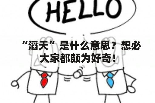 “滔天”是什么意思？想必大家都颇为好奇！