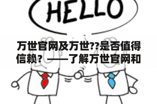 万世官网及万世??是否值得信赖？——了解万世官网和其它万世相关信息