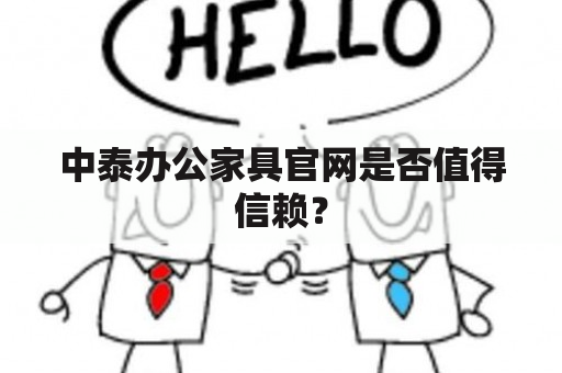 中泰办公家具官网是否值得信赖？