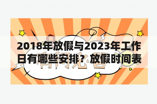 2018年放假与2023年工作日有哪些安排？放假时间表和日历表各是什么？