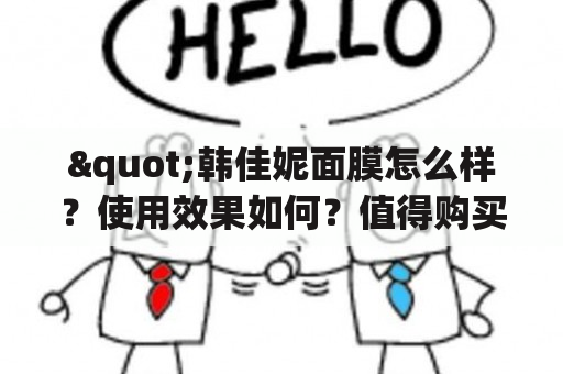 "韩佳妮面膜怎么样？使用效果如何？值得购买吗？"