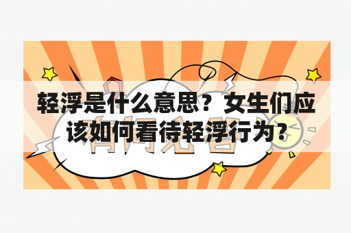 轻浮是什么意思？女生们应该如何看待轻浮行为？