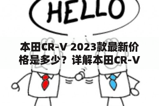 本田CR-V 2023款最新价格是多少？详解本田CR-V的新变化及其优势与缺点！