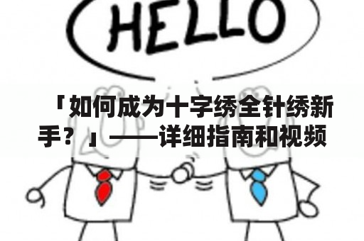 「如何成为十字绣全针绣新手？」——详细指南和视频教程帮你入门！