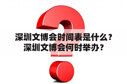 深圳文博会时间表是什么？深圳文博会何时举办？