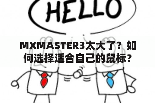 MXMASTER3太大了？如何选择适合自己的鼠标？