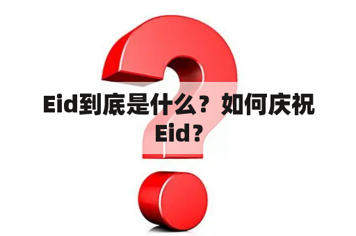 Eid到底是什么？如何庆祝Eid？