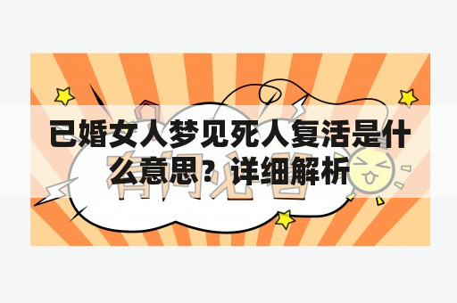 已婚女人梦见死人复活是什么意思？详细解析