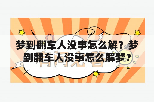 梦到翻车人没事怎么解？梦到翻车人没事怎么解梦？