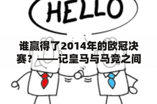 谁赢得了2014年的欧冠决赛？——记皇马与马竞之间的欧冠决战