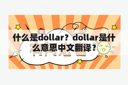 什么是dollar？dollar是什么意思中文翻译？