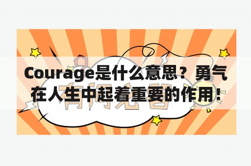 Courage是什么意思？勇气在人生中起着重要的作用！