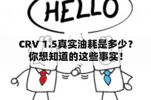 CRV 1.5真实油耗是多少？你想知道的这些事实！